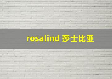 rosalind 莎士比亚